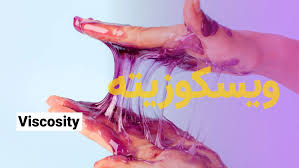 ویسکوزیته-لزجت-گرانروی